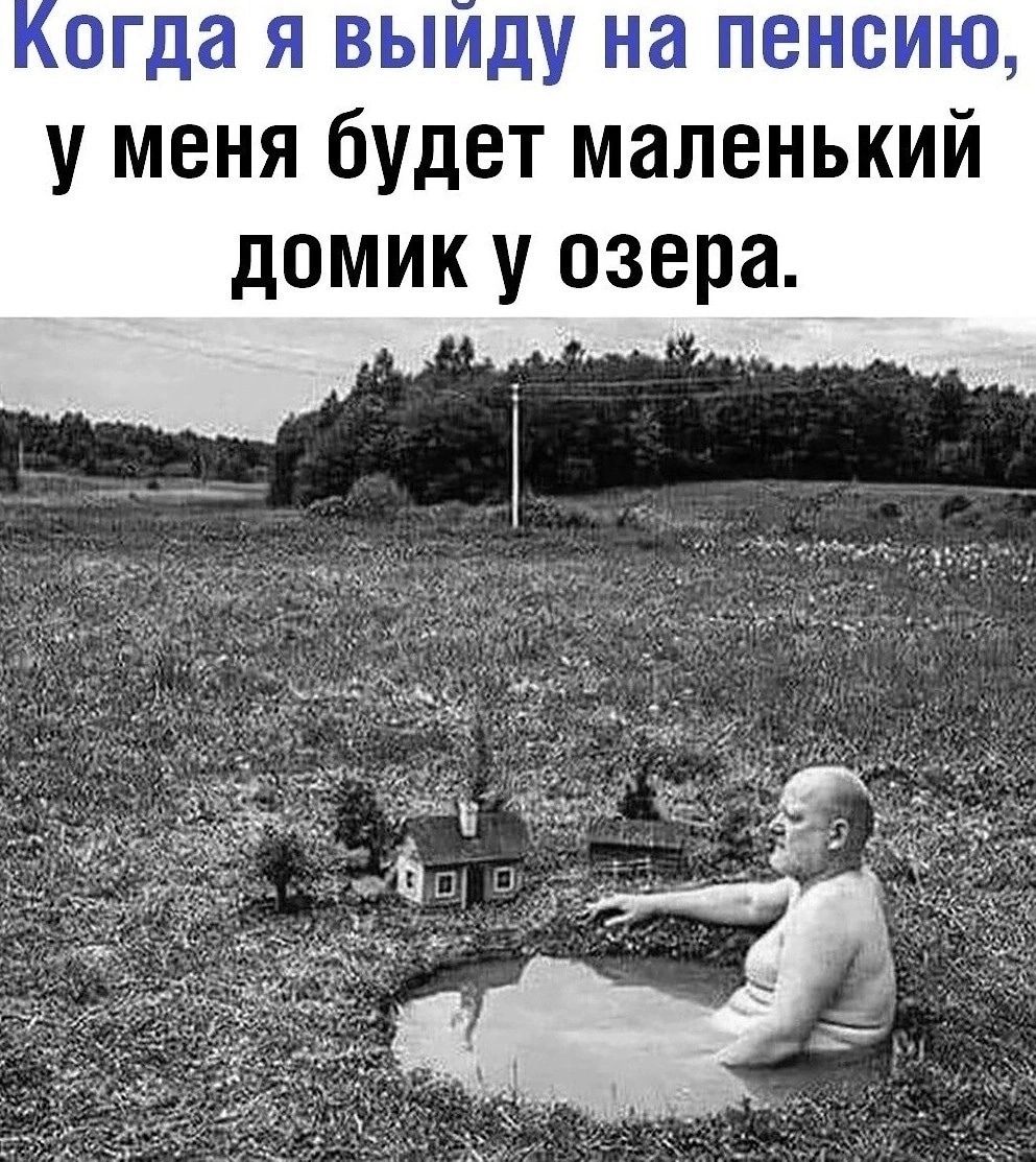 огда я выиду на пенсию у меня будет маленький домик у озера