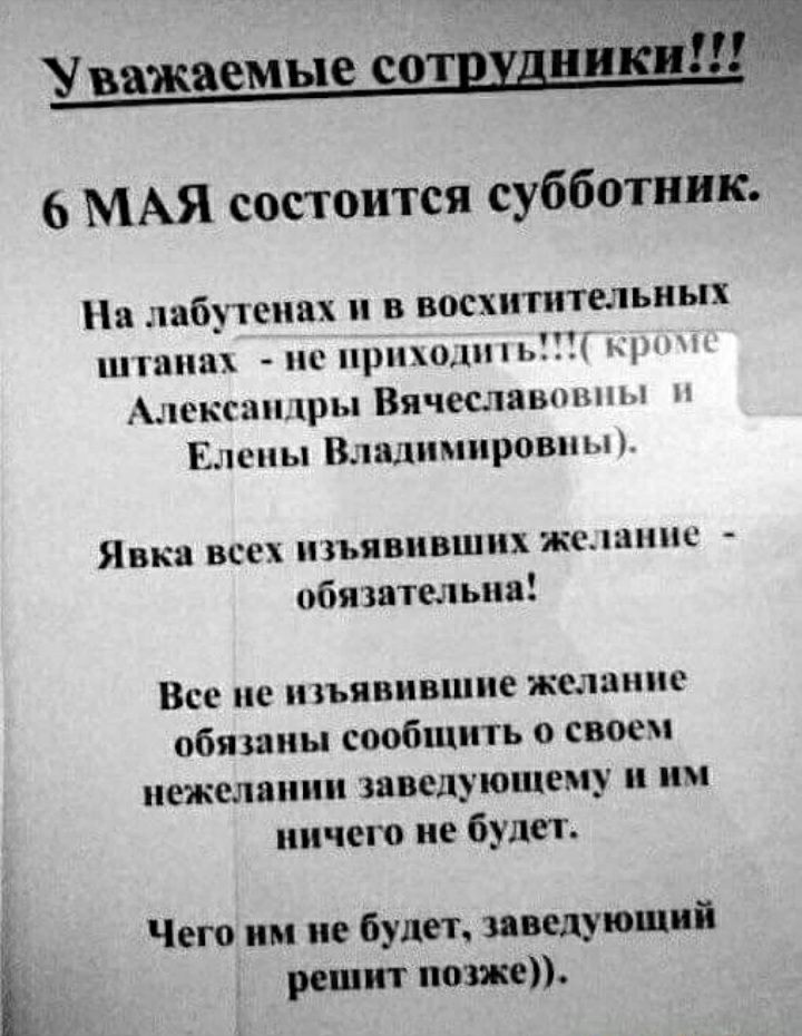 6 МАЯ состоится субботник На шбпсипх в восхитительных ПП1 ПР приш и У Аи ъ ры Виик ставок Е ы Вцшлпмпровш ИПК ВС1 ЪПВПВШПХ АТЩНПС обизмелыш Все по хъииившие желание обяшиы спобшить о сапе нежелании щавелуюшему и им ничего не будет Чегп им и будет пмдуюшиі решит позже