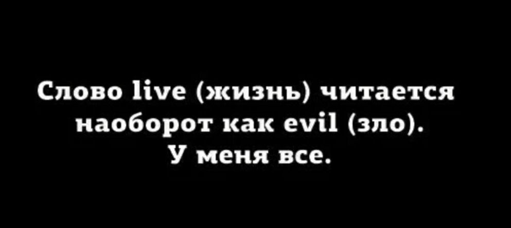 Слово Нче жизнь читается наоборот как ечі зло У меня все