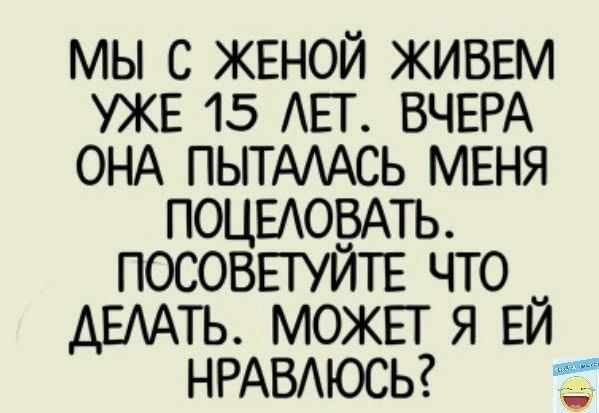 мы с жвной ЖИВЕМ уже 15 ЕТ ВЧЕРА ОНА ПЫТАААСЬ мвня поцыорАть посовпуитв что _ АЕААТЬ можьт я ЕИ НРАВАЮСЬ