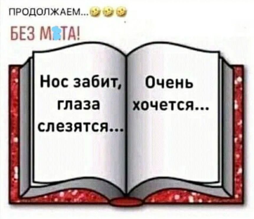 продолжим БЕЗ М ТА