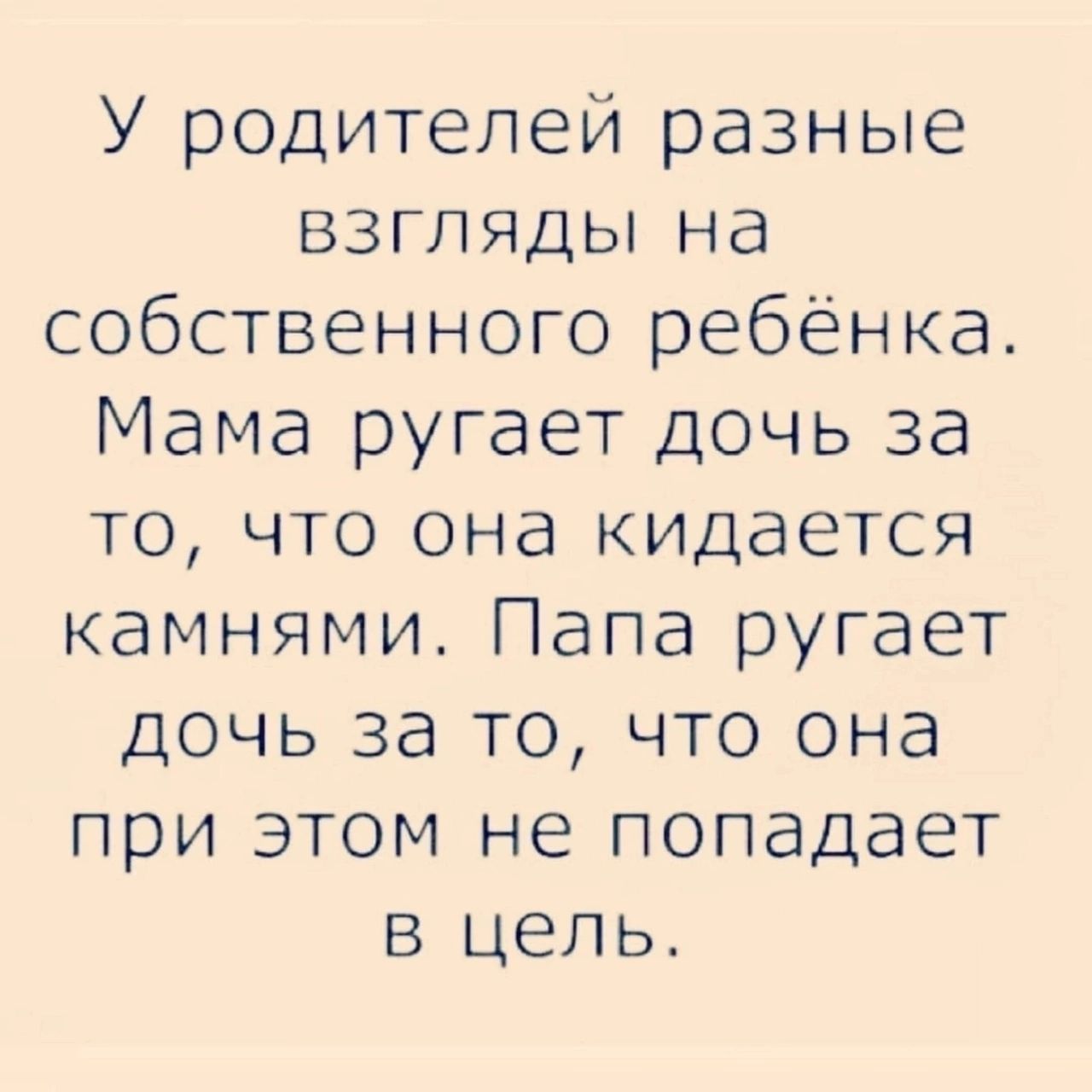 У родителей разные взгляды на собственного ребенка Мама ругает дочь за то что она кидается камнями Папа ругает дочь за то что она при этом не попадает в цепь