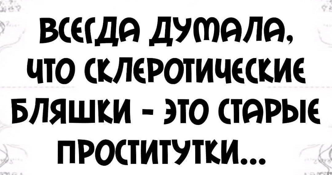 ВСЕТДЙ ДУШЙЛЙ ЧТО СКЛЕРОТИЧЕСКИЕ БЛЯШКИ ЭТО ТЙРЫЕ ПРОСТИТУТКИ