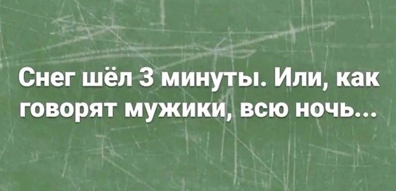 Снег шёл 3 минуты Или как говорят мужики всю ночь