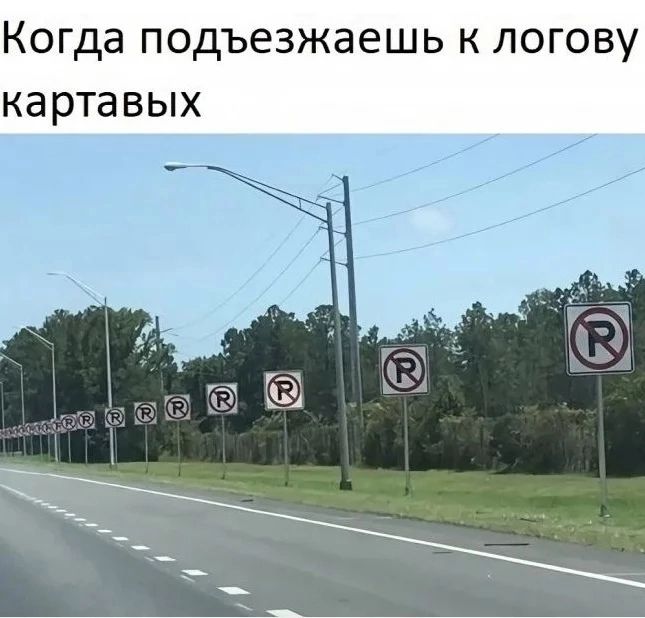 Когда подъезжаешь к логову картавых