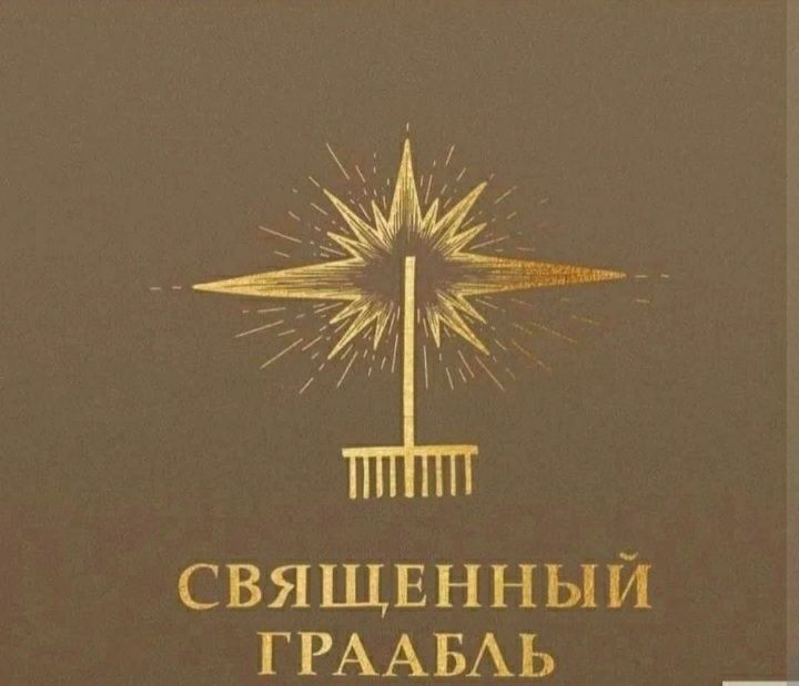 свящвнный ГРААБАЬ