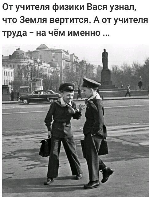 От учитепя физики Вася узнал что Земля вертится А от учителя труда на чём именно