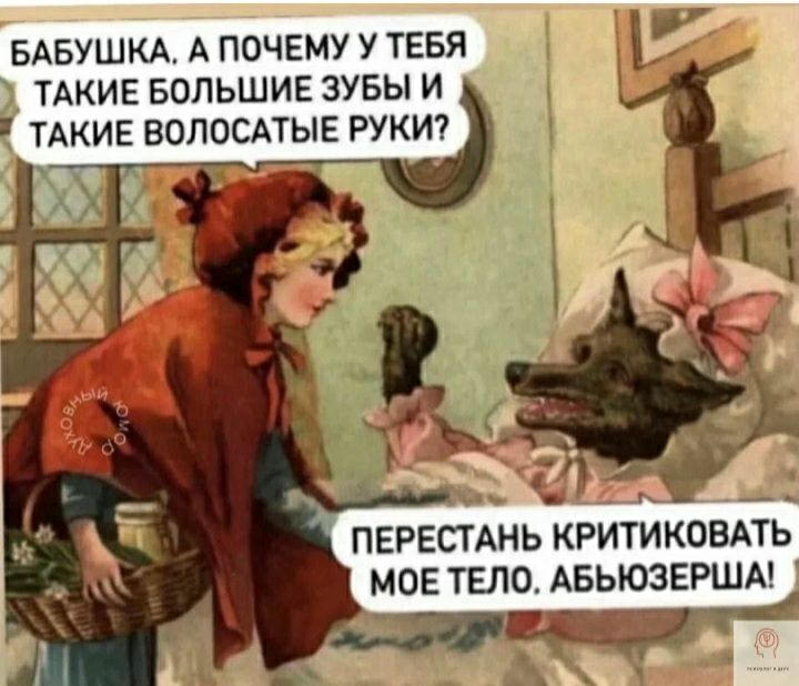 БАБУШКА А ПОЧЕМУ У ТЕБЯ ТАКИЕ БОЛЬШИЕ ЗУБЫ И ТАКИЕ ВОЛОСАТЫЕ РУКИ ПЕРЕСТАНЬ критйковАЁБ мое тело АБЫОЗЕРША