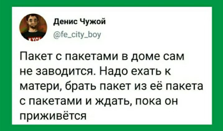 деиисЧужой _дк Ъ Пакет с пакетами в доме сам не заводится Надо ехать к матери брать пакет из её пакета с пакетами и ждать пока он приживется