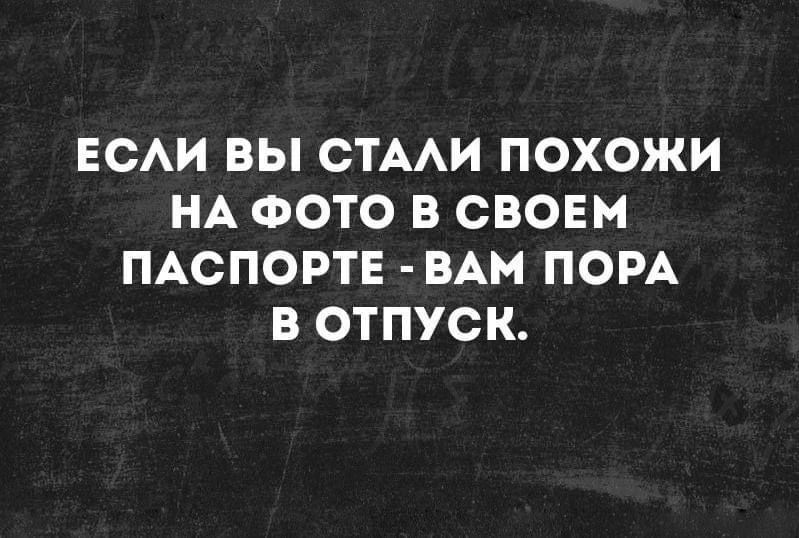 ЕСАИ ВЫ СТААИ ПОХОЖИ НА ФОТО В СВОЕМ ПАСПОРТЕ ВАМ ПОРА В ОТПУСК