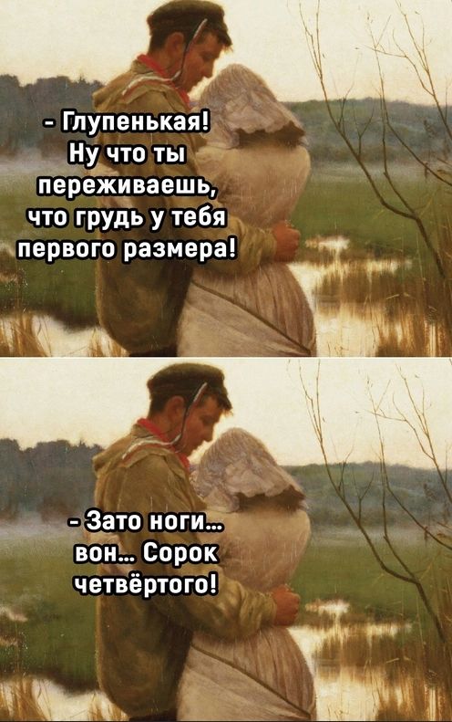 Гпупеиькая Ну что ты переживаешь что грудь у тебя первого размера __ 3ато ноги вон Сорок четвёртого