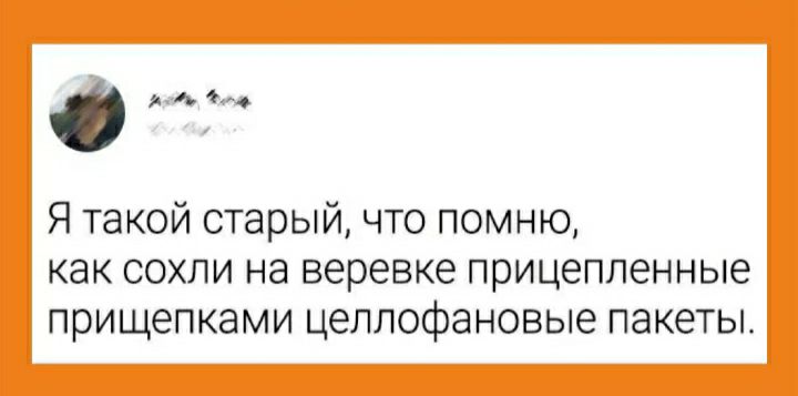 Я такой старый что помню как сохпи на веревке прицеппенные прищепками целлофановые пакеты