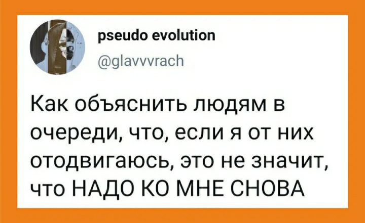 рэепгіо ечотщіоп _ ушат Как объяснить людям в очереди что если я от них отодвигаюсь это не значит что НАДО КО МНЕ СНОВА