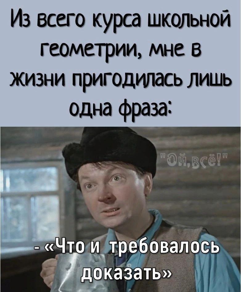 Из всего курса школьной геометрии мне в жизни пригодштась лишь одна фраза Чтоки требовал 0613 1