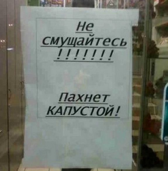 при _ Не смщЁтесь пахне т_ КАПУСТ ОИ