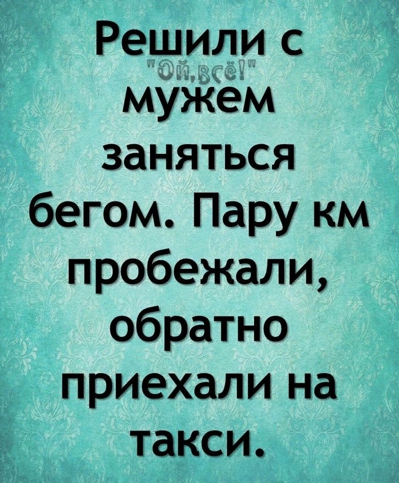 Решили с мужем заняться бегом Пару км пробежали обратно приехали на такси