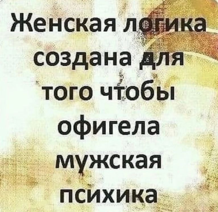 1 ЖеНская создана того чіэбь офигела
