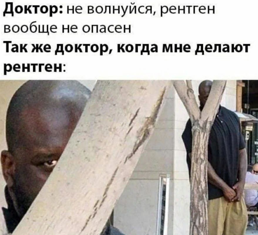 Доктор не волнуйся рентген вообще не опасен Так же доктор когда мне делают рентген