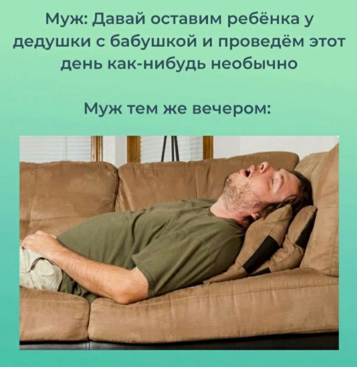 Муж давай оставим ребёнка у дедушки бабушкой и проведём этот день как нибудь необычно Муж тем же вечером