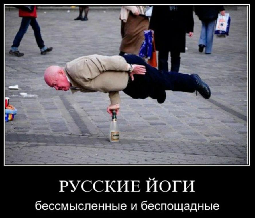 РУССКИЕ ЙОГИ бессмысленные и беспощадные