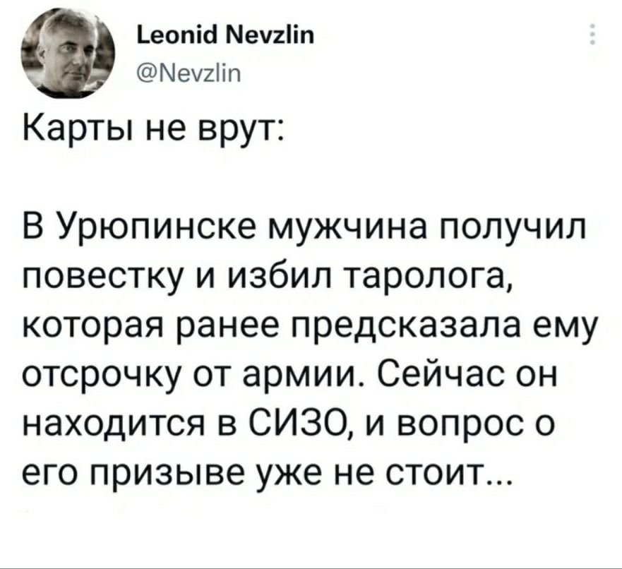 еопіа пении Ыелпп Карты не врут В Урюпинске мужчина получил повестку и избил таролога которая ранее предсказала ему отсрочку от армии Сейчас он находится в СИЗО и вопрос о его призыве уже не стоит