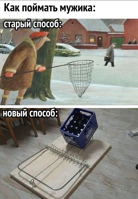 Как поймать мужика старыйспособ