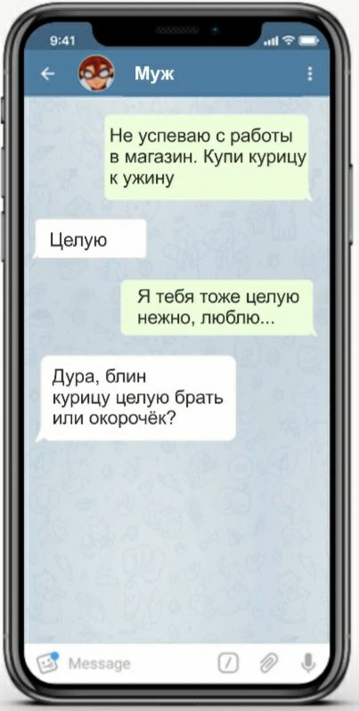 Не успеваю с работы в магазине Купи курицу к ужину Целую Я тебя тоже целую нежно люблю Дура блин курицу целую брать ипи окорочёк