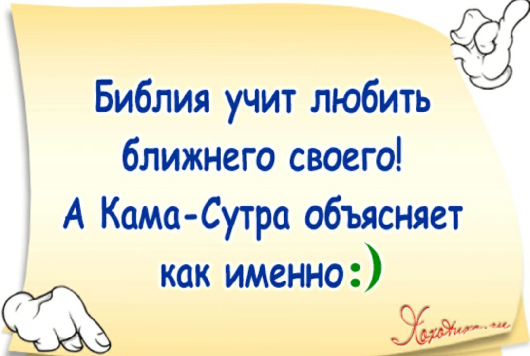 Библия учит любить ближнего своего А Кама Сутра объясняет как именно