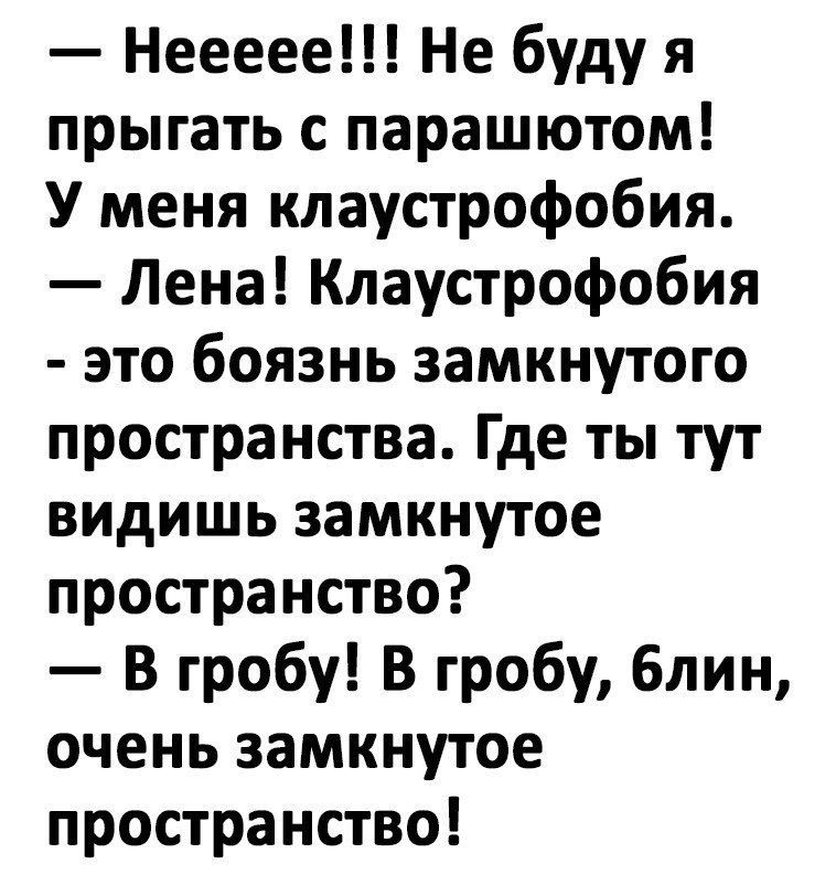 Неееее Не буду я прыгать с парашютом У меня клаустрофобия Лена Клаустрофобия зто боязнь замкнутого пространства Где ты тут видишь замкнутое пространство В гробу В гробу блин очень замкнутое пространство