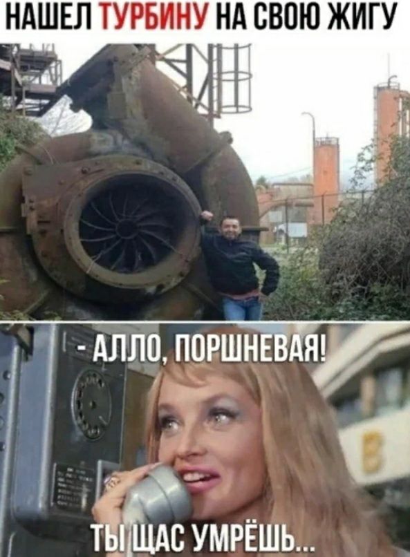 НАШЕЛ ТУРБИНУ НАСВОЮ ЖИГУ И умрёшь