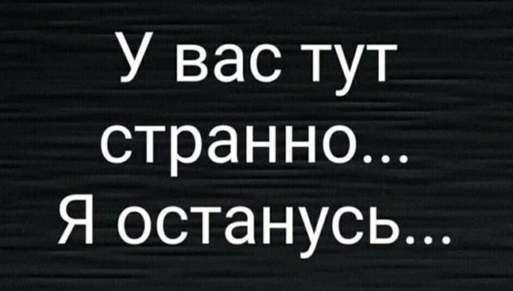 У вас тут странно Я останусь