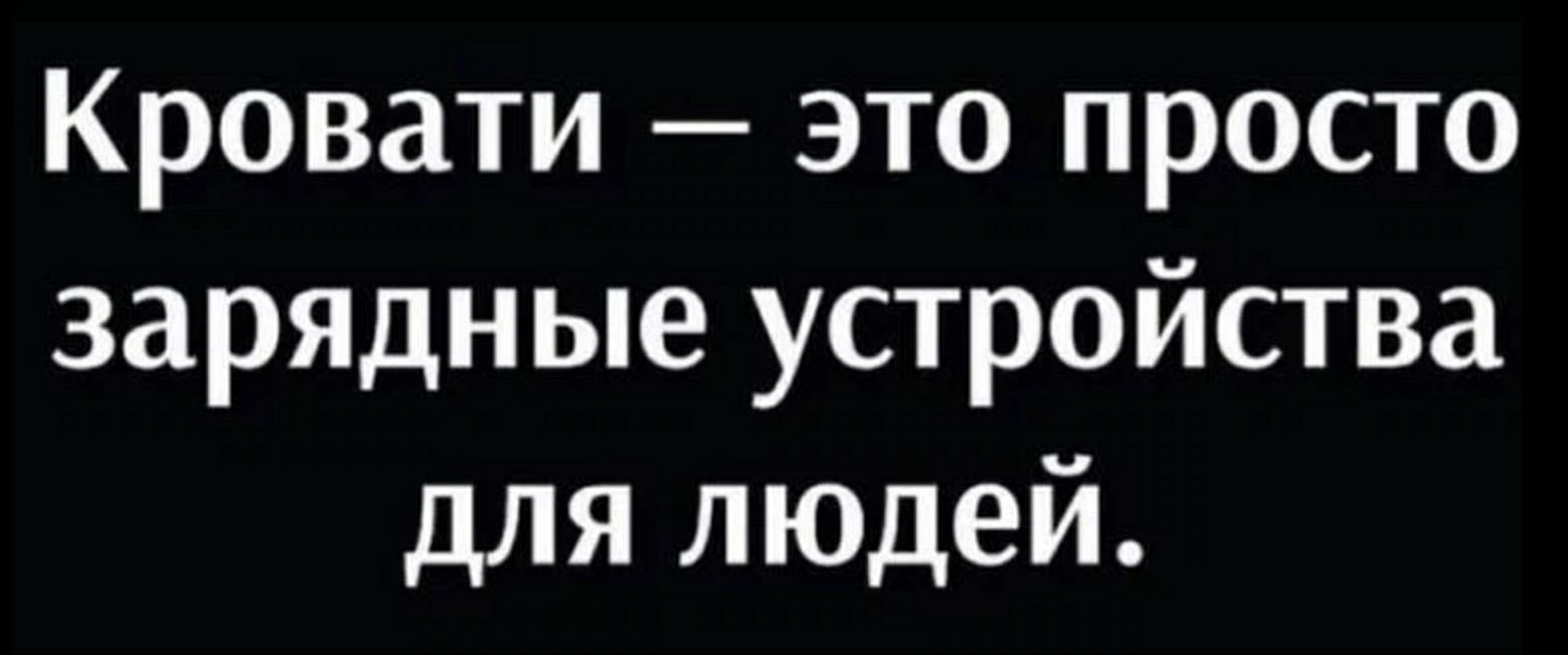 Кровати это просто зарядные устройства для людей