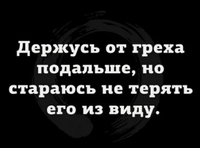 держусь от греха подальше но стараюсь не терять его из виду