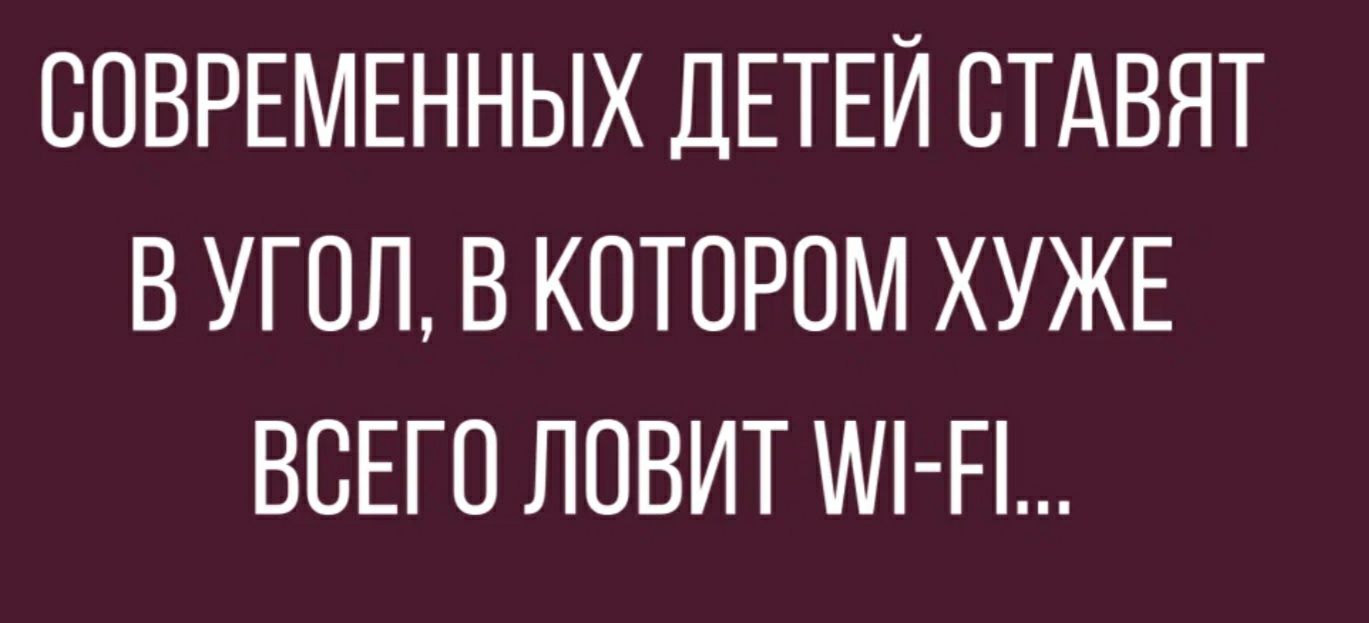 СОВРЕМЕННЫХ ДЕТЕЙ СТАВЯТ В УГОЛ В КОТОРОМ ХУЖЕ ВСЕГО ЛОВИТ Ш П