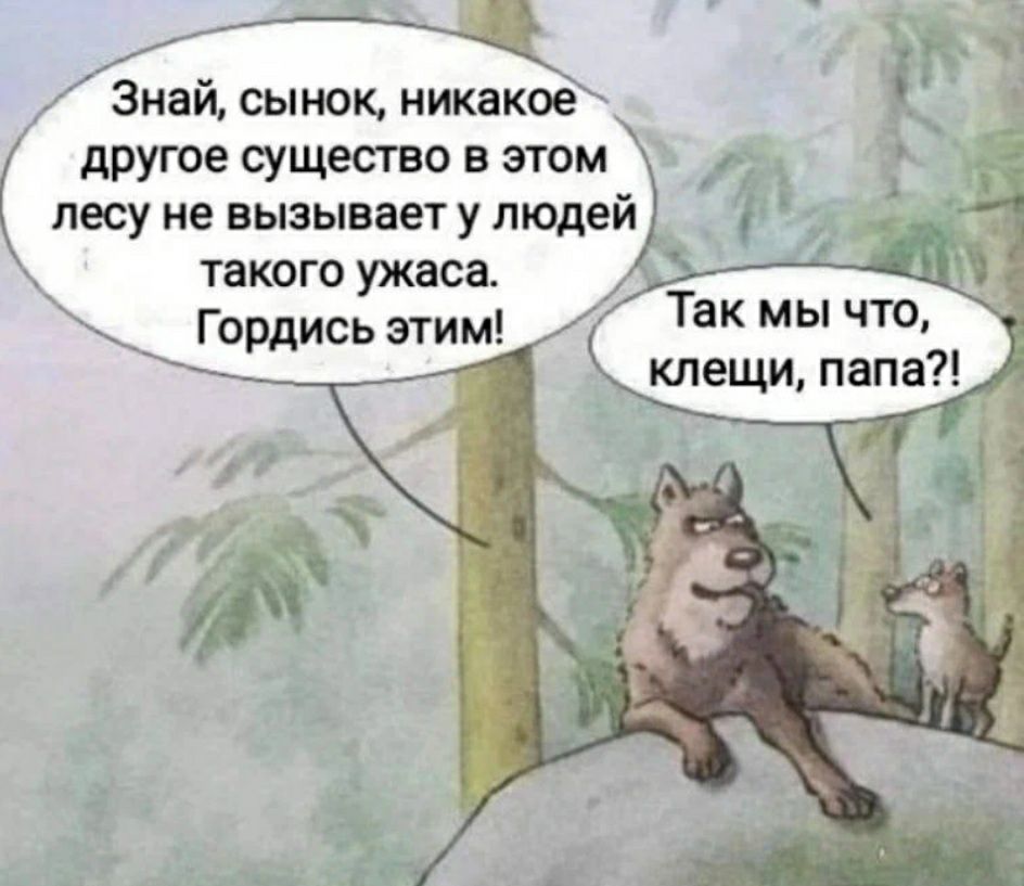 Г Зиайсыюк иикаког другое существо в этом лесу не ВЫЗЫВЗЕТ У людей такого ужаса Гордись этим