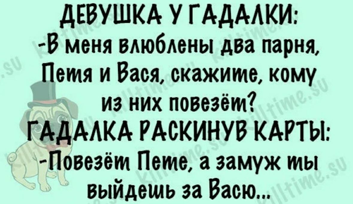 дЕВУШКА У ГАДААКИ В меня влюблены два парня Петя и Вася скажите кому из них позеэёт ГАДААКА РАСКИНУВ КАРТЫ Повезёт Пете а замуж ты выйдешь за Васю