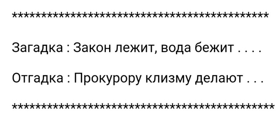 ннмннмнмн Загадка Закон лежит вода бежит Отгадка Прокурору клизму делают уннннмнмнннннннмннннннн