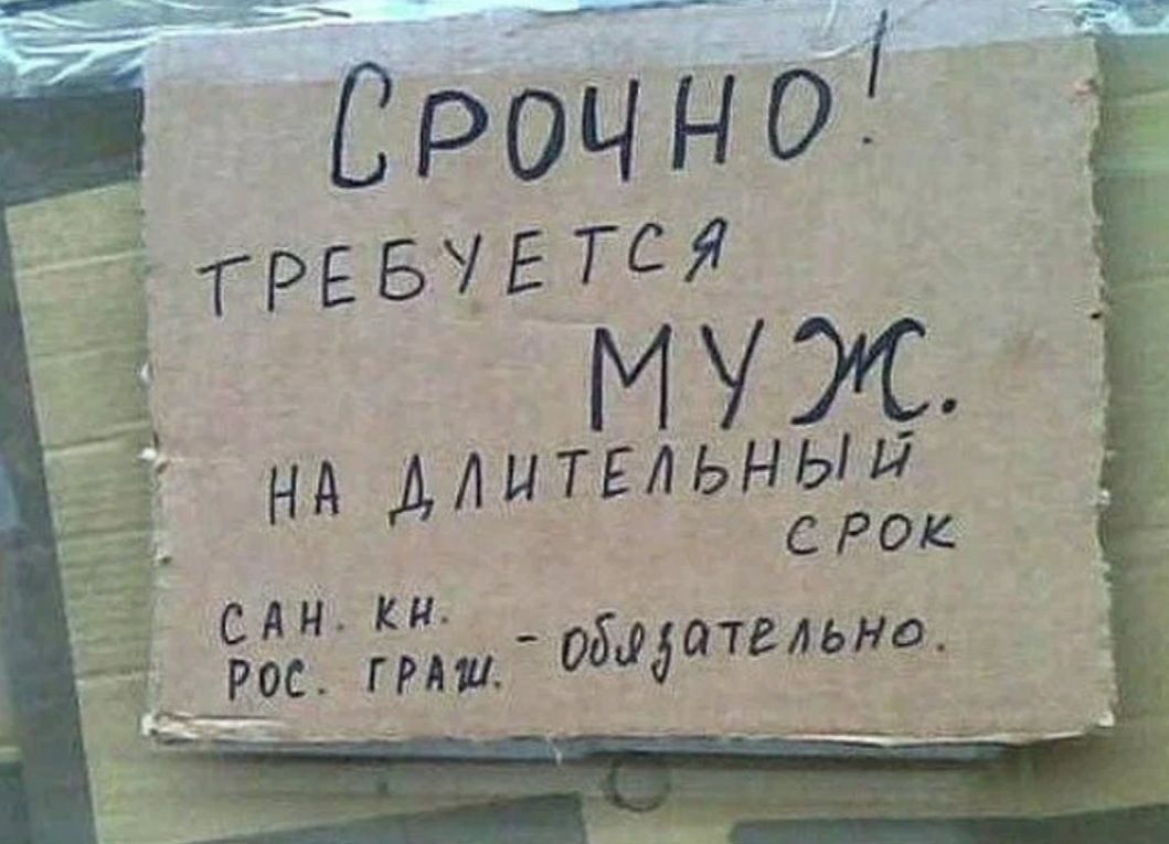 Нужно срочно продать. Смешные объявления. Объявления приколы. Ищу мужа смешное объявление. Смешные объявления о поиске мужа.