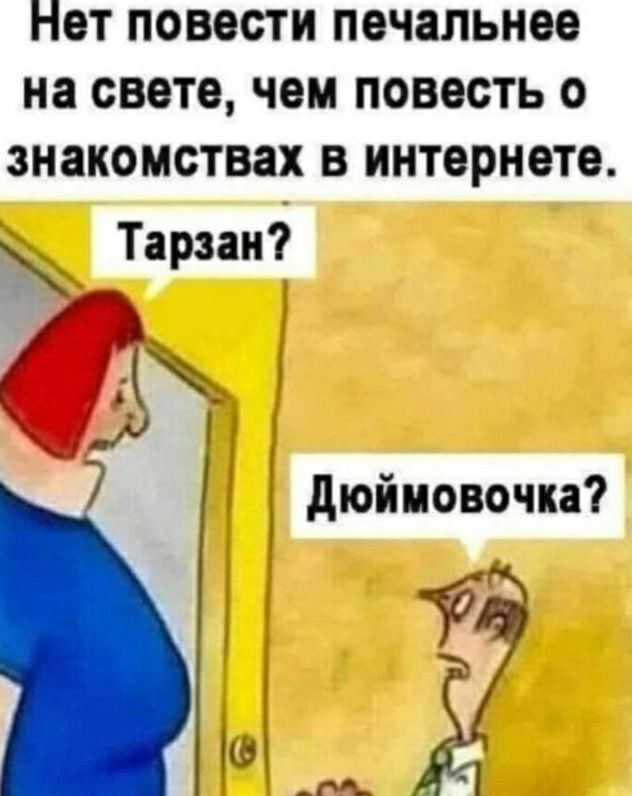 Нет повести печальнее на свете чем повесть О ЗНЗКОМСТВЗХ В интернете Тарзан дюймовочка
