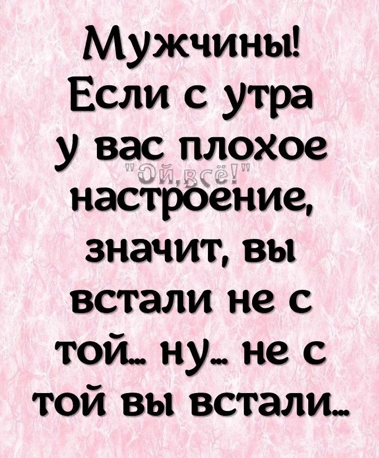 Мужчиньь Если с утра у вас плохое насНие значит вы встали не с той ну не с той вы встали