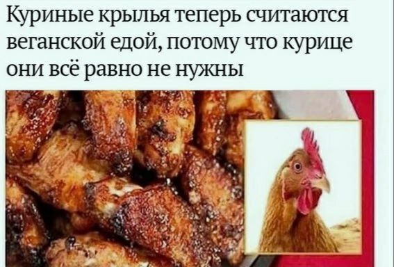 Куриные крылья теперь считаются веганской едой потому что курице они всё равно не нужны
