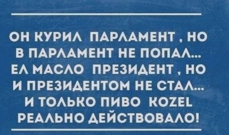 ОН КУРИА ПАРААМЕНТ НО В ПАРААМЕНТ НЕ ПОПА ЕА МАСАО ПРЕЗИДЕНТ НО И ПРЕЗИАЕНТОМ НЕ СТА И ТОАЬКО ПИВО К02Е РЕААЬНО АЕЙСТВОВААО
