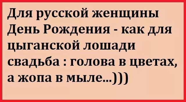 Для русской женщины День Рождения как для цыганской лошади свадьба голова в цветах а жопа в мь1ле