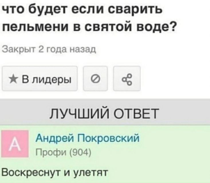 что будет если сварить пельмени в святой воде Закрыт 2 года назад В лидеры а ЛУЧШИЙ ОТВЕТ Андрей Покровский Профи 904 Воскреснут и улетят