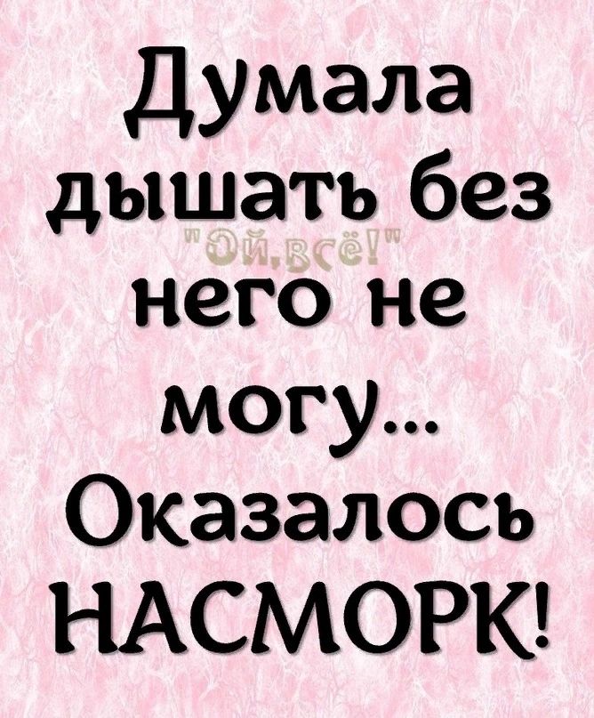 Думала дышать без него не могу Оказалось НАСМОРК