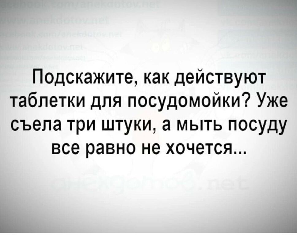 Подскажите как действуют таблетки для посудомойки Уже съела три штуки а мыть посуду все равно не хочется