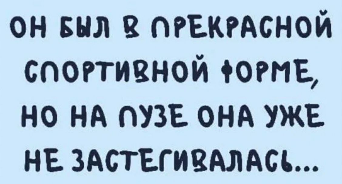 он вил пгвкгдсной спогтивной ютв но нд пт ОНА УЖЕ нг здпвгивдлдсь