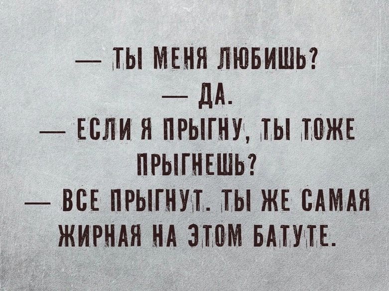 ТЫ МЕНЯ ЛЮБИШЬ ДА ЕСЛИ Я ПРЫГНУ ТЫ ЮЖЕ ПРЫГНЕШЬ ВВЕ ПРЫГНП Ш ЖЕ БАМАП ЖИРНАЯ НА ЗЮМ БМПЕ