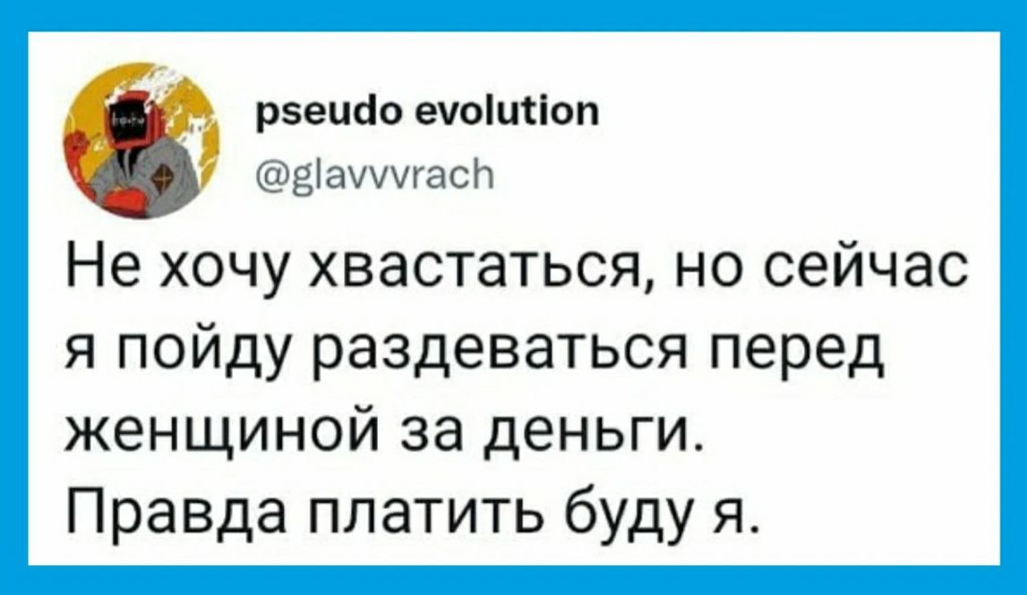 рзеиао ечпіщіоп ашиасп Не хочу хвастаться но сейчас я пойду раздеваться перед женщиной за деньги Правда платить буду я
