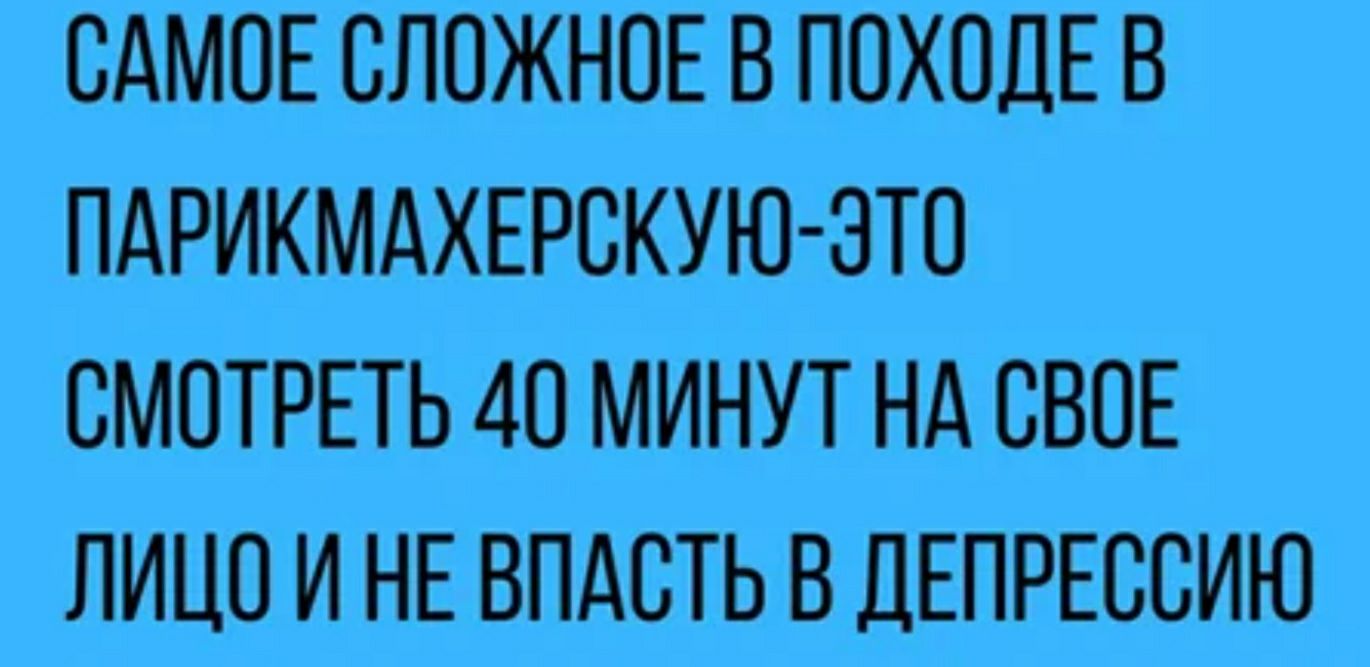 САМОЕ СЛОЖНОЕ В ПОХОДЕ В ПАРИКМАХЕРВКУЮ ЗТО СМОТРЕТЬ 40 МИНУТ НА СВОЕ ЛИЦО И НЕ ВПАСТЬ В ДЕПРЕССИЮ